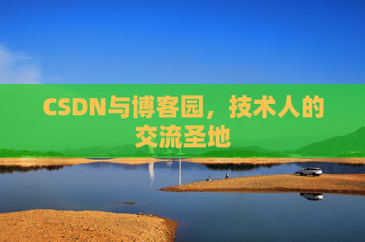 CSDN与博客园,技术人的交流圣地